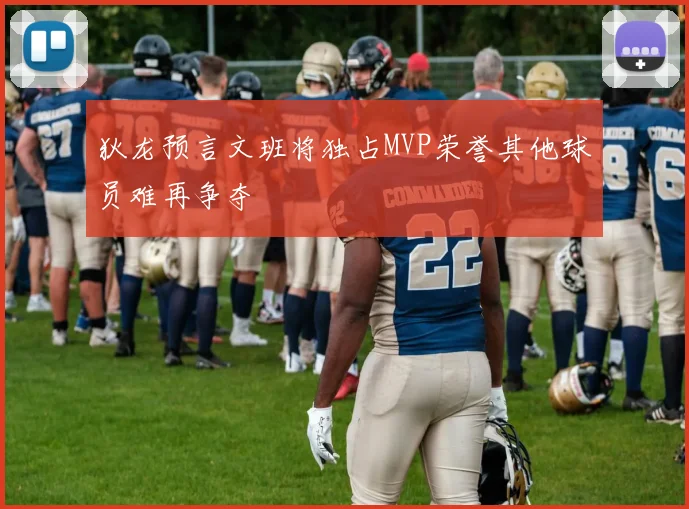 狄龙预言文班将独占MVP荣誉其他球员难再争夺