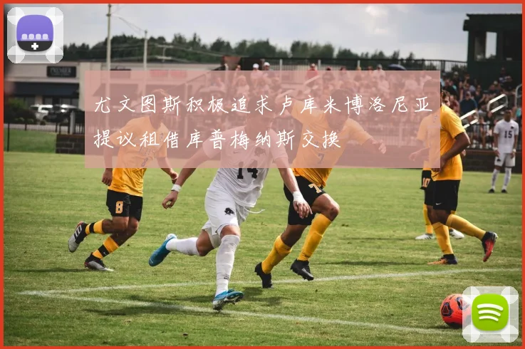 尤文图斯积极追求卢库米博洛尼亚提议租借库普梅纳斯交换