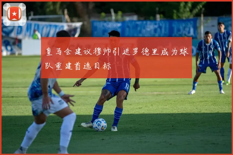 皇马会建议穆帅引进罗德里成为球队重建首选目标