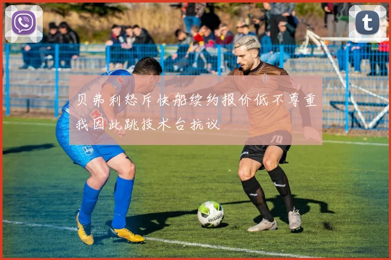 贝弗利怒斥快船续约报价低不尊重我因此跳技术台抗议