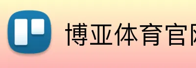 博亚体育官网 logo